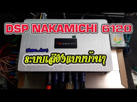 เดินระบบเสียง DSP Nakamichi 6120 แบบบ้านๆ