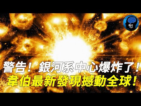 炸了！韋伯發現銀河系爆發遺跡！最新圖像撼動整個學術界！NASA局長瞬間變臉：留給人類的時間不多了！