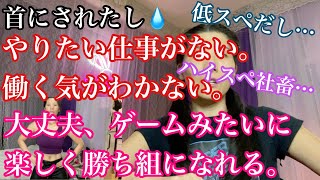 ニューヨークで首になったおばさんに仕事あるの？笑ライフはゲームだ！働きたくないけど働かないといけない人必見。(小股キレ上げるワークアウトのおまけつき)