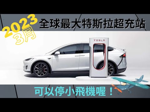 全世界最大的特斯拉超充站 | 2023 3 World Largest Tesla Supercharger