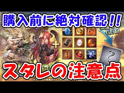 【グラブル】購入前に絶対確認！スタレの注意点！（属性石スタレ）（ガチャ）「グランブルーファンタジー」