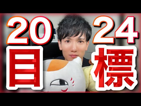 2023年の目標は達成できた？2024年の目標は？誰も見てなくてもちゃんと宣言する！！！！