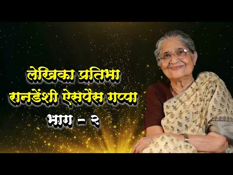 लेखिका प्रतिभा रानडेंशी ऐसपैस गप्पा  |  भाग २  |  Pratibha Ranadenshi Aispais Gappa  |  Ep. 2