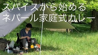 【坂戸市野外活動施設】スパイスから始めるネパール家庭式カレーが最高だった日