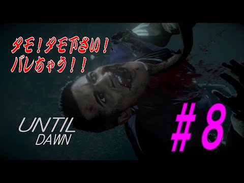 アンティルドーン Until Dawn ＃８ マットフィッシュ【ゲーム実況】