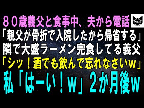 【スカッとする話】80歳の義父と食事中、夫から電話「親父が骨折で入院したんだ…しばらく帰省する」隣で大盛ラーメン完食した義父「シッ！酒でも飲んで忘れなさいｗ」私「ハーイ！ｗ」2カ月後ｗ【修羅場】