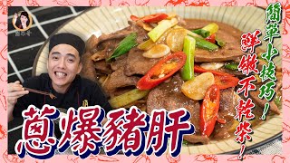 【蔥爆豬肝】鮮嫩不乾柴！簡單小技巧！等你來收藏！