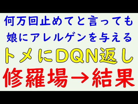 【スカッとする話】修羅場　何万回止めてと言っても娘にアレルゲンを与えるトメ→結果WW