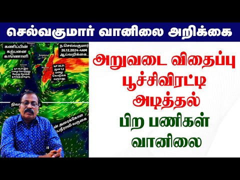 அறுவடை விதைப்பு பூச்சிவிரட்டி அடித்தல்.பிற பணிகள் 26.12.2024-4AM ஆய்வறிக்கை. #tamil_weather_news