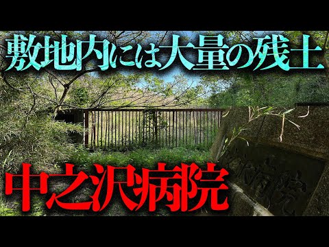 敷地一杯に残土と産業廃棄物が投棄...謎多き精神病院の廃墟「中之沢病院」を調査【都市伝説】