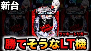 【新台】暗殺貴族は勝ちやすいLT機？パチンコ実践世界最高の暗殺者、異世界貴族に転生するラッキートリガー#1358