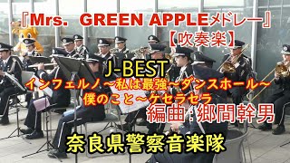 【吹奏楽】『Mrs. GREEN APPLEメドレー』J-BEST インフェルノ～私は最強～ダンスホール～僕のこと～ケセラセラ編曲：郷間幹男　奈良県警察音楽隊