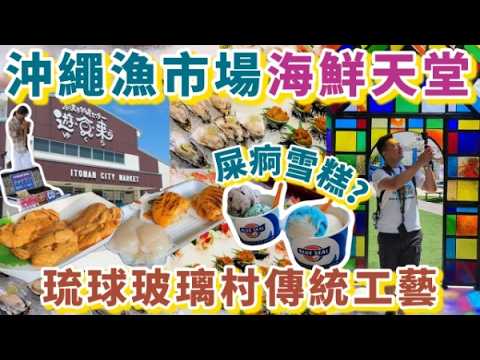 【沖繩 海鮮市場】系滿魚市場超多刺身選擇😍Blue Seal必食屎痾雪糕？！琉球玻璃村傳統工藝🥳沖繩 貓島 奧武島😎沖繩美食｜粵語中字｜4K Eng CC