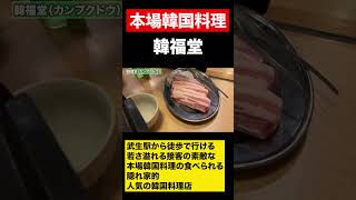 【福井グルメ】絶品韓国料理のお店　韓福堂　#shorts