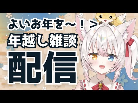 【年越し配信】一緒に年越ししよ～！ねみ先輩の年越し雑談配信# 130【よいお年をー！2024年配信納め】