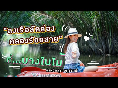 บางใบไม้ | พายเรือตัดโหม่งจาก ผ่ากินสด | Ying's Lively EP.2