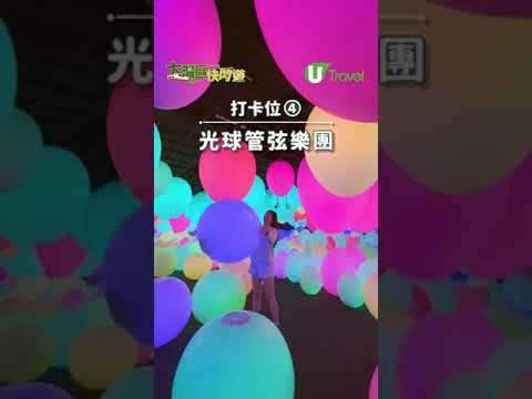 【大灣區快閃遊】深圳TeamLab 10大必看打卡亮點  內地首座！4000平方米/設獨家展區