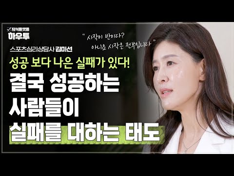 결국 성공하는 사람들은 실패와 도전을 대하는 태도가 다르다 | 스포츠심리상담사 김미선 | 멘탈 심리 코치