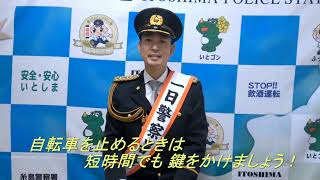 【糸島警察署】一日警察署長からのメッセージ～自転車盗難対策