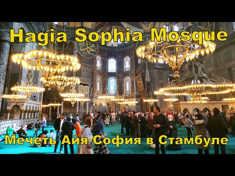 Hagia Sophia (Constantinople) | Hagia Sophia Mosque in Istanbul 🕌 Hagia Sophia Mosque