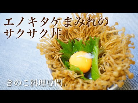 【きのこ料理 丼もの】エノキタケまみれのサクサク丼　きのこマイスターのレシピ