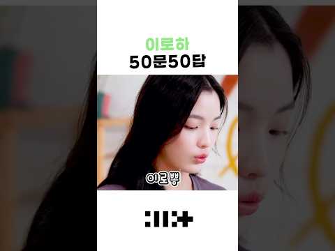 이로하 50문 50답 #illit #아일릿 #이로하