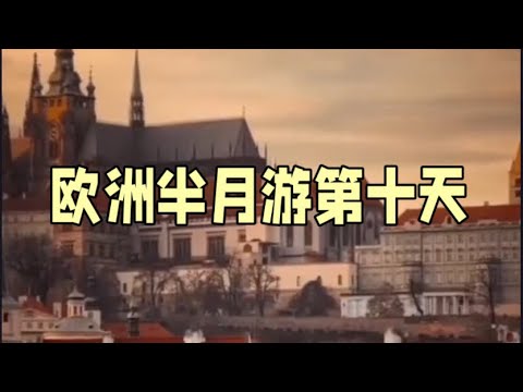 欧洲半月游逐日景点介绍European Half-Month Tour Daily Attractions Introduction#欧洲旅游 #布拉格 #捷克 #景點