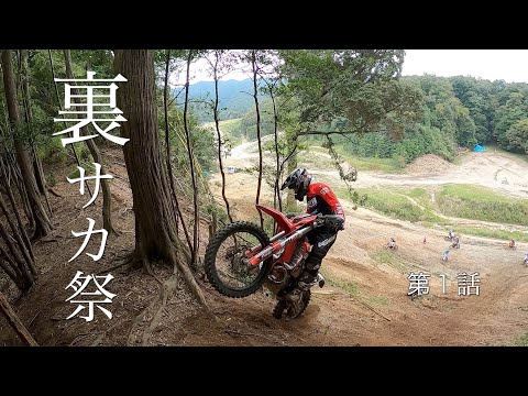 【前編】国内最高峰レベルのヒルクライム遊び／サカというより壁に挑むG-NETトップライダーの陣／HARD ENDURO