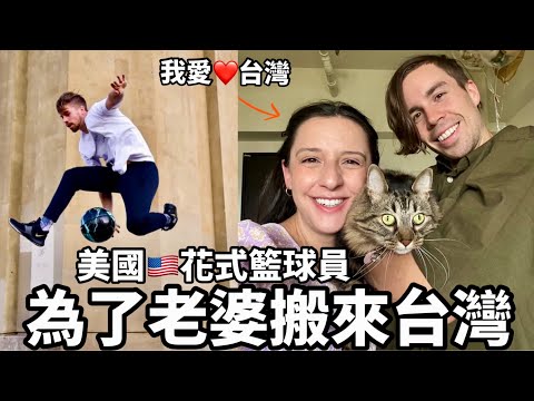 Americans Living In Taiwan 被老婆威脅不來台灣就不能結婚￼來自美國的花式籃球藝術表演者