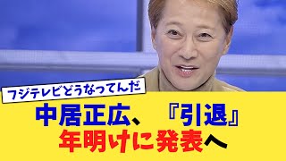 中居正広、『引退』年明けに発表へ【2chまとめ】【2chスレ】【5chスレ】