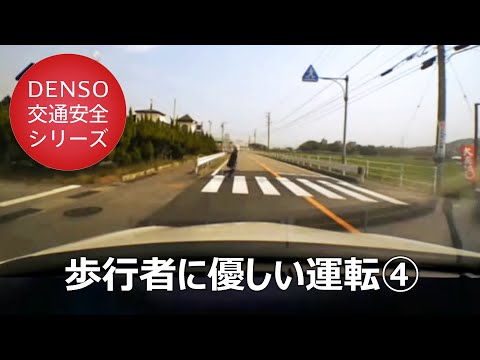 交通安全のススメ！⑪ ～歩行者に優しい運転④～