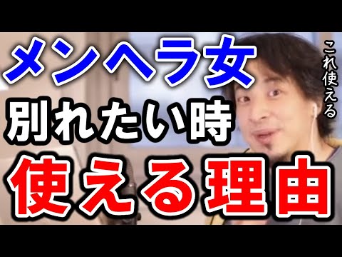 【ひろゆき】メンヘラ女と別れたい時に使える理由だよ。【切り抜き/論破】