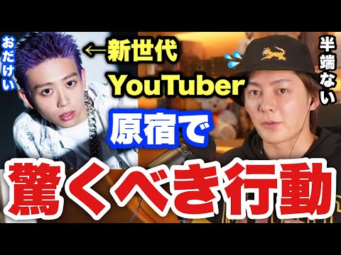 【青汁王子】ネクステのおだけいが原宿で驚きの行動！新世代 YouTuberやばすぎる！青汁王子絶賛のカリスマ YouTuber！【三崎優太/切り抜き/ネクステ/みきおだ/みっきー/YouTuber】