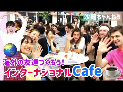 【海外の友達つくろう！】インターナショナルカフェに潜入！