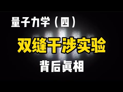 【量子力學篇-04期】如何正確理解雙縫干涉實驗？