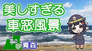 これが車窓風景？！海辺に風車・・まるで海外！【鉄道車窓動画】大湊線（吹越駅～有戸駅間）