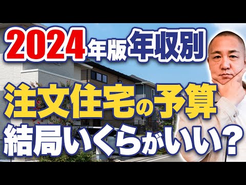 【住宅借入】調べても正しい情報が分からない！工務店社長が年収別の借入目安を教えます！