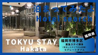 【For hotel selection】TOKYU STAY Hakata  / 東急ステイ博多（福岡市博多区）泊まってみたよ！