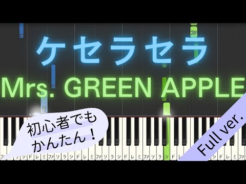 【Full ver.】 【簡単 ピアノ】 ケセラセラ / Mrs. GREEN APPLE - ドラマ 「日曜の夜ぐらいは...」 主題歌 【Piano Tutorial Easy】