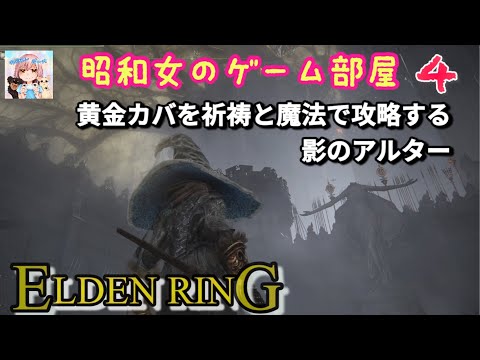 #4 【ELDEN RING SHYADOW OF THE ERDTREE】【エルデンリング】黄金カバを祈祷と魔法で攻略する/影のアルター【昭和女のゲーム部屋】