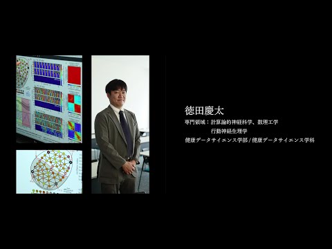 【研究者紹介】徳田　慶太先生　順天堂大学　健康データサイエンス学部