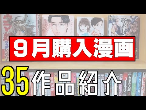 【漫画購入品紹介】９月に購入した漫画紹介！