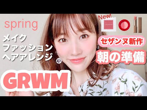 【GRWM】セザンヌ春新作♡朝の準備メイク・着替え・ヘアアレンジ