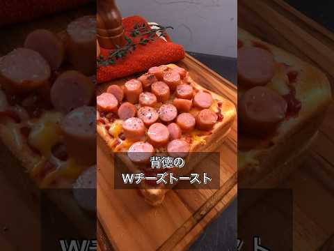 背徳のWチーズトースト