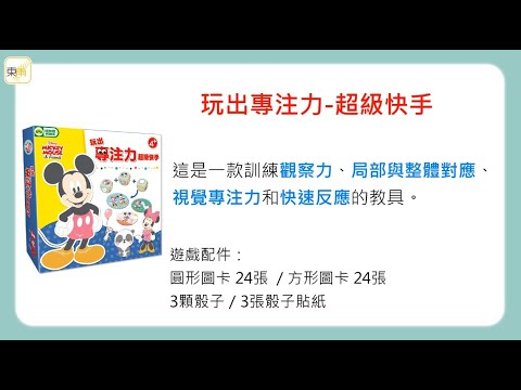 迪士尼DISNEY《玩出專注力-超級快手》操作示範影片－東雨文化 Tony Culture