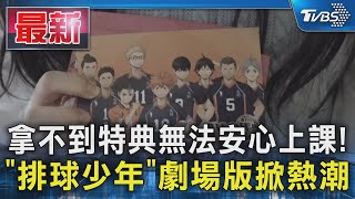 拿不到特典無法安心上課! 「排球少年」劇場版掀熱潮｜TVBS新聞 @TVBSNEWS01