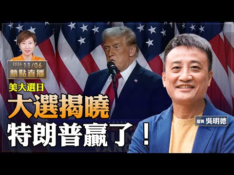 【最新】特朗普贏大選，發布勝利演講：上帝救我的命，是有原因的！讓美國更加強大【珍言真語 梁珍 11.06】（15:45直播）（嘉賓：吳明德）