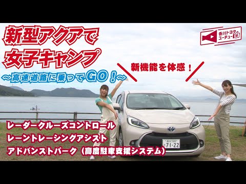 新型アクアで女子キャンプ～高速道路に乗ってGO！～新機能を体感！（レーダークルーズコントロール・レーントレーシングアシスト・快感ペダル）