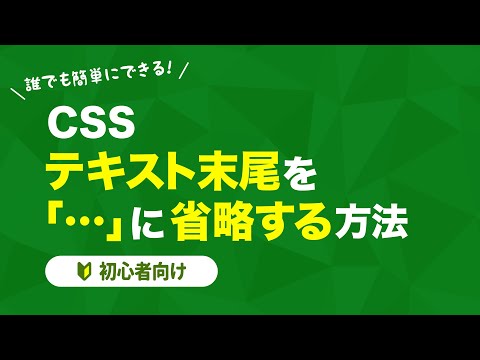 【CSS】テキストの末尾を「…」に省略する方法【初心者向け】