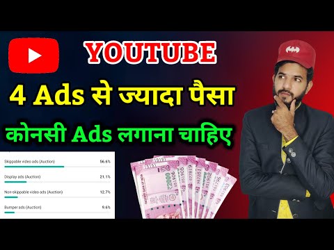 YouTube 4 type of ads | YouTube earning सबसे ज्यादा कैसे होगी | Youtube से पैसा ज्यादा कैसे कमाये